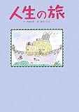 人生の旅 (ぜんにち)/