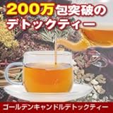 ゴールデンキャンドルデトックティー【送料無料】エステサロンで大人気のスッキリ茶！日本製