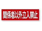 警告ステッカー(関係者以外立入禁止)　Lサイズ　再帰反射でよく目立つ　警告(関係者以外立入禁止)L