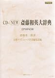 CD-NEW斎藤和英大辞典