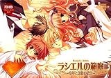 ラシエルの箱庭 ~少年と解放の呪文~ 初回版の商品情報を見る