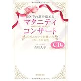 母と子の絆を深めるマタニティコンサート 母と子の絆を深めるマタニティコンサート