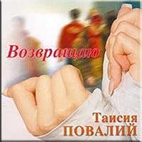 Vozvracshayu - Taya Povalij