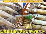 送料無料！山陰日本海の訳あり３種類干物セット！【ハタハタ・カレイ・アジ】〔フォーシーズン〕冷凍
