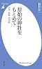 原始の神社をもとめて―日本・琉球・済州島 (平凡社新書)