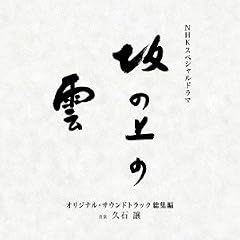NHK�X�y�V�����h���} �u��̏�̉_�v �I���W�i���E�T�E���h�g���b�N ���W��