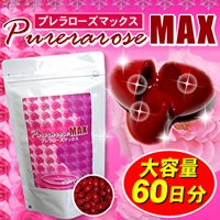 プレラローズマックス