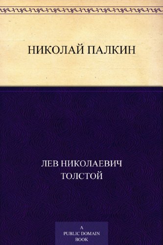 Николай Палкин (Russian Edition)