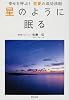 星のように眠る 幸せを呼ぶ!恋愛の成功法則