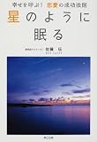 星のように眠る 幸せを呼ぶ!恋愛の成功法則