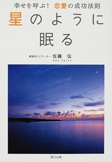 星のように眠る 幸せを呼ぶ!恋愛の成功法則