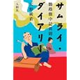 サムライ・ダイアリー<br>天野 純希著 <br>人間社<br>1575円<br>ISBN:9784931388642