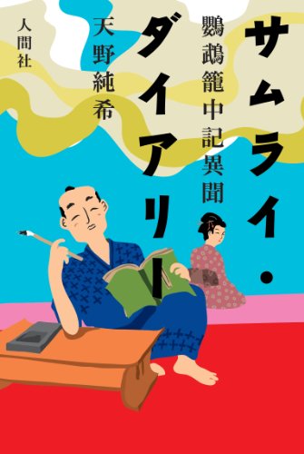サムライ・ダイアリー 鸚鵡籠中記異聞