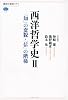 西洋哲学史　2　「知」の変貌・「信」の階梯 (講談社選書メチエ)