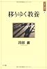 移りゆく「教養」 (日本の&ldquo;現代&rdquo;)