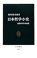 日本哲学小史 - 近代100年の20篇 (中公新書)
