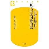 日本を貶めた10人の売国政治家 (幻冬舎新書)