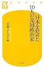 日本を貶めた10人の売国政治家 (幻冬舎新書)