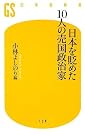 日本を貶めた10人...