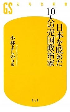 日本を貶めた10人の売国政治家 (幻冬舎新書)