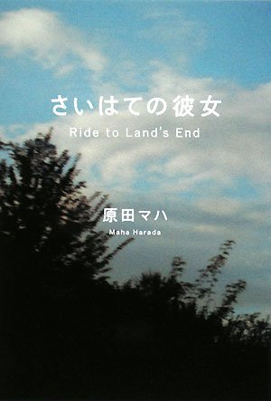 さいはての彼女