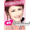 ヒートジュエル リップグロス 10