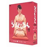 ちりとてちん 完全版 DVD-BOX II 割れ鍋にドジ蓋
