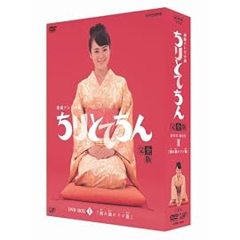 ちりとてちん 完全版 DVD-BOX II 割れ鍋にドジ蓋