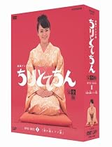 ちりとてちん 完全版 DVD-BOX II 割れ鍋にドジ蓋