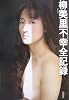 柳美里不幸全記録