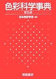 色彩科学事典