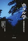 ホタル学 里山が育むいのち
