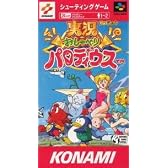 実況おしゃべりパロディウス