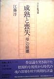 成熟と喪失―“母”の崩壊