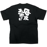 E黒Tシャツ 8267 毎度おおきに 白字 S