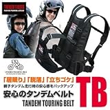 親子で二人乗り安心タンデムベルト【タンデムツーリングベルトTB 】 二人