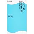 くたばれ！就職氷河期<br>常見 陽平著 <br>角川ＳＳコミュニケーションズ<br>819円<br>ISBN:9784047315280