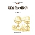共立講座２１世紀の数学 １３ 最適化の数学<br>木村 俊房ほか編集委員 茨木 俊秀著 <br>共立出版<br>3360円<br>ISBN:9784320015654