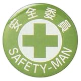 バッジ 安全委員 バッジ451