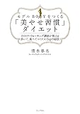 モデルBODYをつくる「美やせ習慣」ダイエット ～カリスマ・ウォーキング講師が教える 歩いて、食べてマイナス15kgの秘訣～ （ワニプラス）