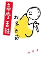 高座舌鼓