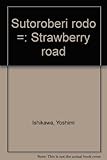 ストロベリー・ロード〈上〉