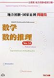 公務員試験 地方初級・国家3種問題集 数学・数的推理