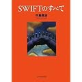 SWIFTのすべて