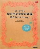 これ1冊で安心 保育所児童保育要録書き方ガイドbook (Gakken保育Books)