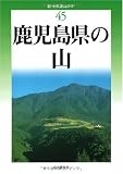 鹿児島県の山 (新・分県登山ガイド)...