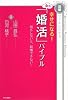 幸せになる!女の「婚活」バイブル
