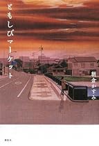 ともしびマーケット
