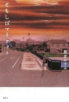 ともしびマーケット (100周年書き下ろし)