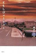 ともしびマーケット (100周年書き下ろし)